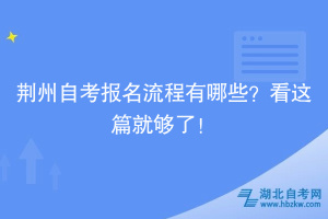 荊州自考報名流程有哪些？看這篇就夠了！