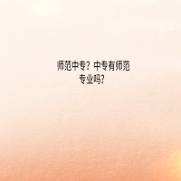 師范中專？中專有師范專業(yè)嗎？