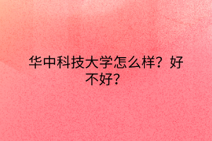 華中科技大學(xué)怎么樣？好不好？