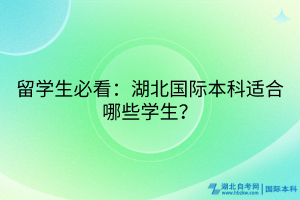 留學(xué)生必看：湖北國(guó)際本科適合哪些學(xué)生？