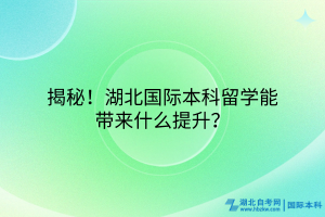 揭秘！湖北國際本科留學(xué)能帶來什么提升？