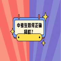 中考生如何正確擇校？