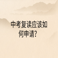 中考復(fù)讀應(yīng)該如何申請？