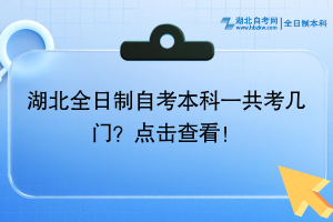 湖北全日制自考本科一共考幾門？點擊查看！