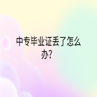 中專畢業(yè)證丟了怎么辦？
