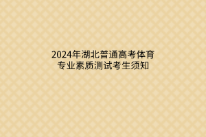 2024年湖北普通高考體育專業(yè)素質(zhì)測(cè)試考生須知