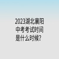 2023湖北襄陽(yáng)中考考試時(shí)間是什么時(shí)候？