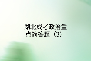 湖北成考政治重點(diǎn)簡答題（3）