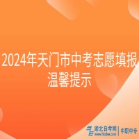 2024年天門(mén)市中考志愿填報(bào)溫馨提示