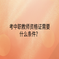考中職教師資格證需要什么條件？