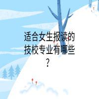 適合女生報讀的技校專業(yè)有哪些？