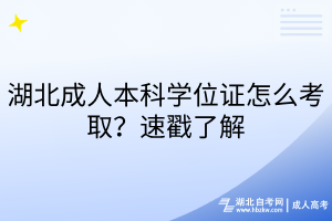 湖北成人本科學(xué)位證怎么考?。克俅亮私?></a></div>
								<div   id=