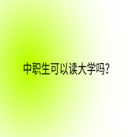 中職生可以讀大學(xué)嗎？