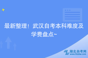 最新整理！武漢自考本科難度及學(xué)費盤點~