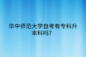 華中師范大學(xué)自考有?？粕究茊?？