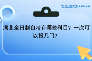湖北全日制自考有哪些科目？一次可以報幾門？