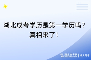 湖北成考學(xué)歷是第一學(xué)歷嗎？真相來了！