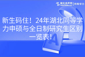 新生碼住！24年湖北同等學(xué)力申碩與全日制研究生區(qū)別一覽表！