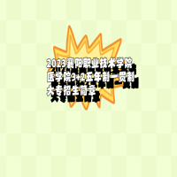 2023襄陽(yáng)職業(yè)技術(shù)學(xué)院醫(yī)學(xué)院3+2五年制一貫制大專(zhuān)招生簡(jiǎn)章