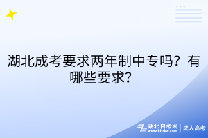 湖北成考要求兩年制中專嗎？有哪些要求？