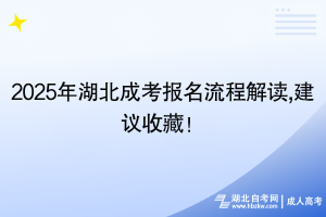 2025年湖北成考報名流程解讀,建議收藏！