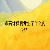 職高計算機專業(yè)學什么內(nèi)容？