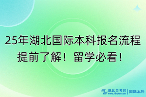 25年湖北國際本科報(bào)名流程提前了解！留學(xué)必看！