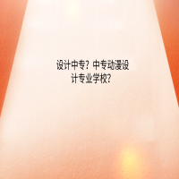 設(shè)計中專？中專動漫設(shè)計專業(yè)學(xué)校？