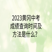 2023黃岡中考成績查詢時間及方法是什么？