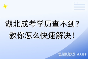湖北成考學(xué)歷查不到？教你怎么快速解決！