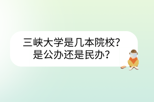 三峽大學(xué)是幾本院校？是公辦還是民辦？