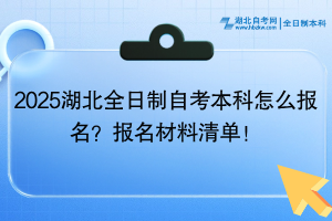 2025湖北全日制自考本科怎么報(bào)名？報(bào)名材料清單！