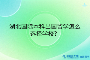 湖北國際本科出國留學(xué)怎么選擇學(xué)校？
