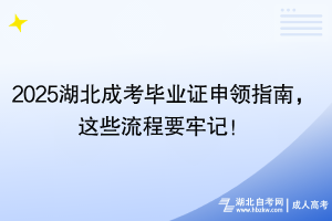 2025湖北成考畢業(yè)證申領(lǐng)指南，這些流程要牢記！