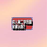 成人第二學(xué)歷國(guó)家承認(rèn)嗎？