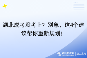 湖北成考沒(méi)考上？別急，這4個(gè)建議幫你重新規(guī)劃！