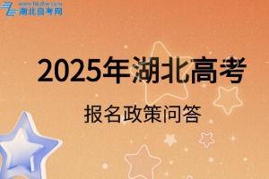 2025年湖北省高考報(bào)名政策問(wèn)答