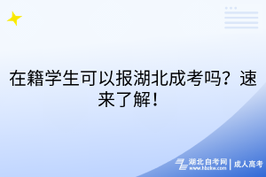 在籍學(xué)生可以報湖北成考嗎？速來了解！