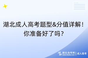 湖北成人高考題型&分值詳解！你準備好了嗎？