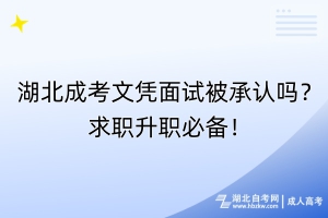 湖北成考文憑面試被承認(rèn)嗎？求職升職必備！