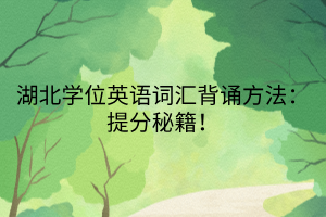 湖北學位英語詞匯背誦方法：提分秘籍！