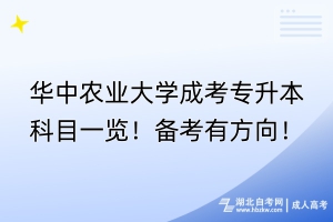 華中農(nóng)業(yè)大學成考專升本科目一覽！備考有方向！