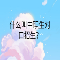 什么叫中職生對口招生？