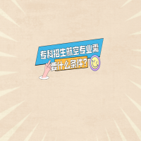 ?？普猩娇諏I(yè)需要什么條件？