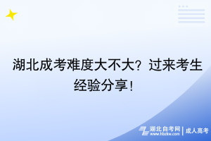 湖北成考難度大不大？過來考生經(jīng)驗分享！