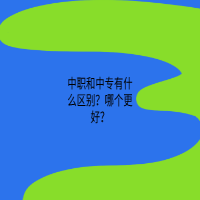 中職和中專有什么區(qū)別？哪個更好？