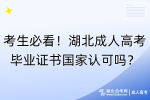 考生必看！湖北成人高考畢業(yè)證書國家認可嗎？