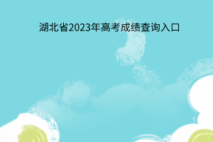 湖北省2023年高考成績查詢入口