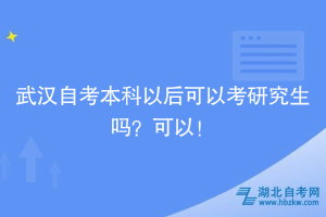 武漢自考本科以后可以考研究生嗎？帶你了解~
