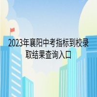 2023年襄陽中考指標到校錄取結(jié)果查詢?nèi)肟? />
						</a>
					</div>
					<div   id=